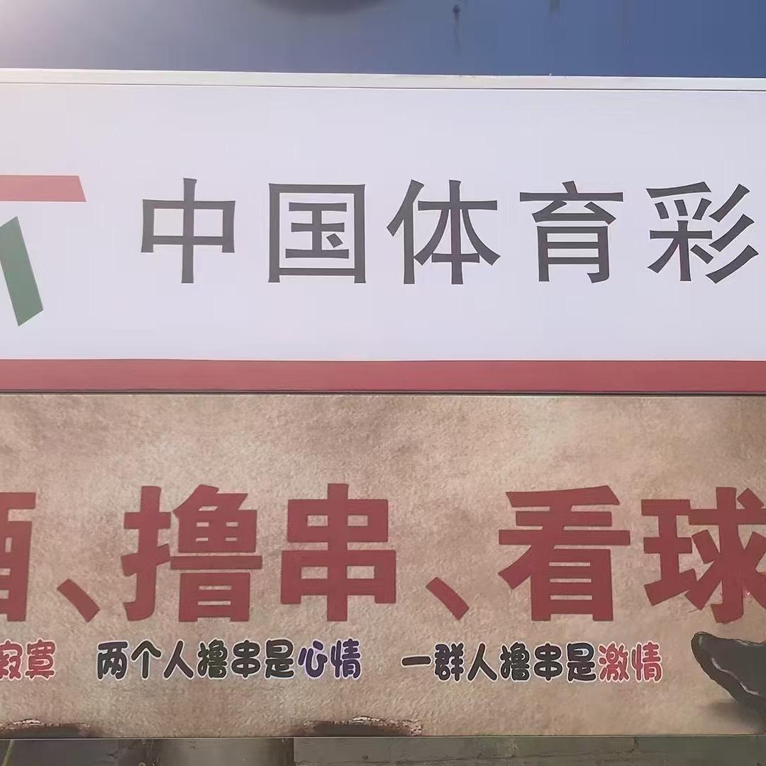 承德体彩实体店【石洞子沟西口木子烧烤院内