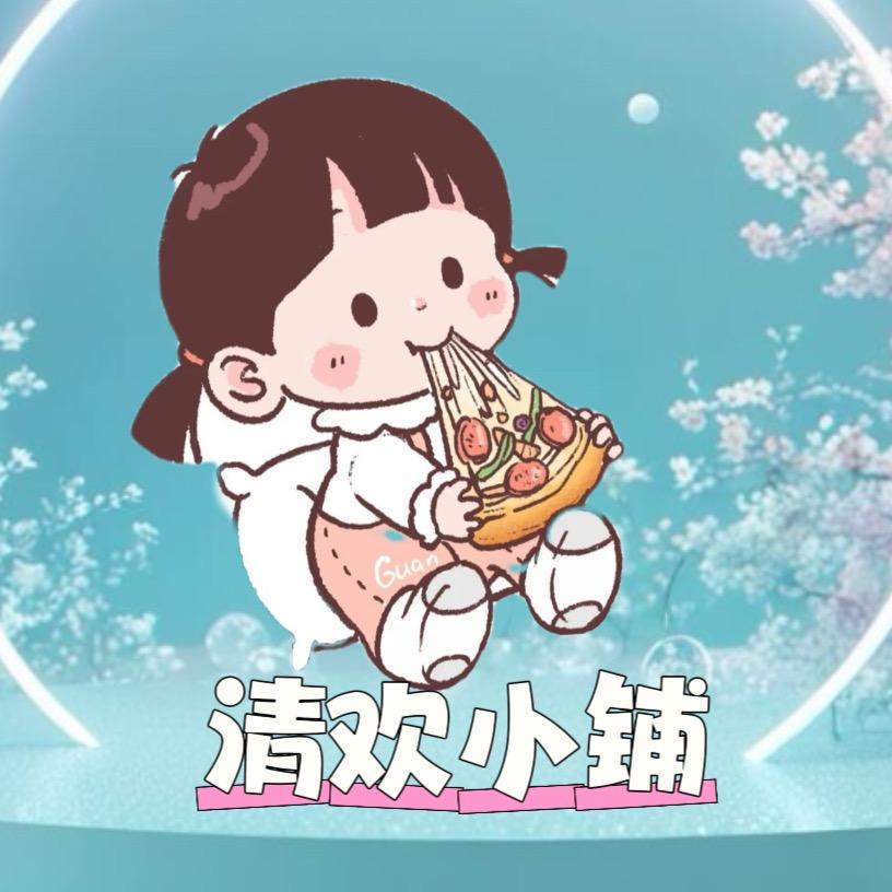 🌈清欢小铺
