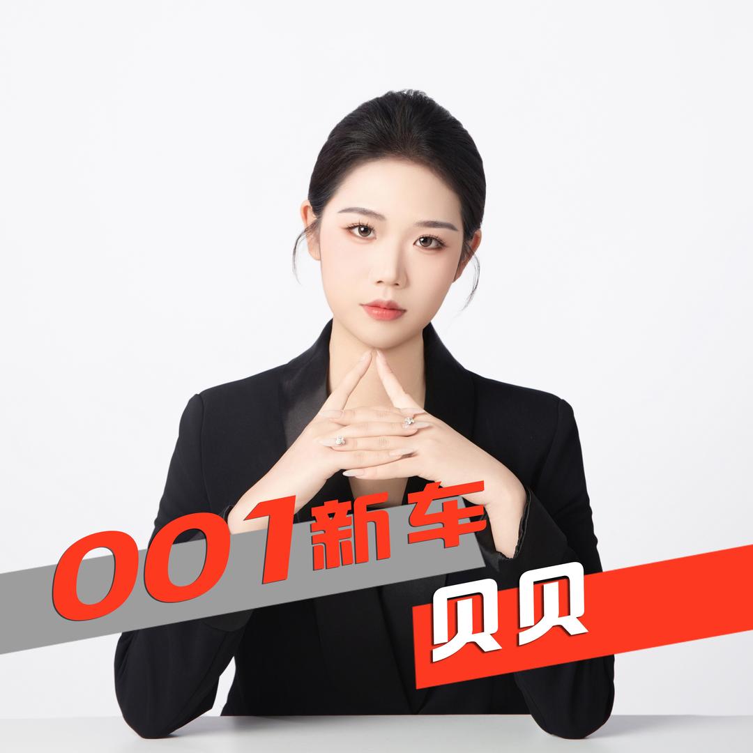 001新车 贝贝（宠粉）