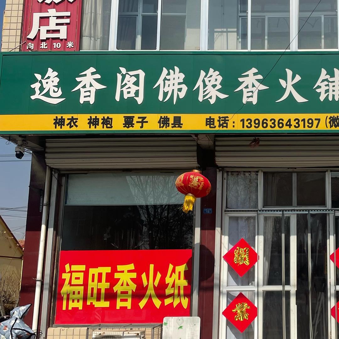 @上口逸香阁佛像香火铺