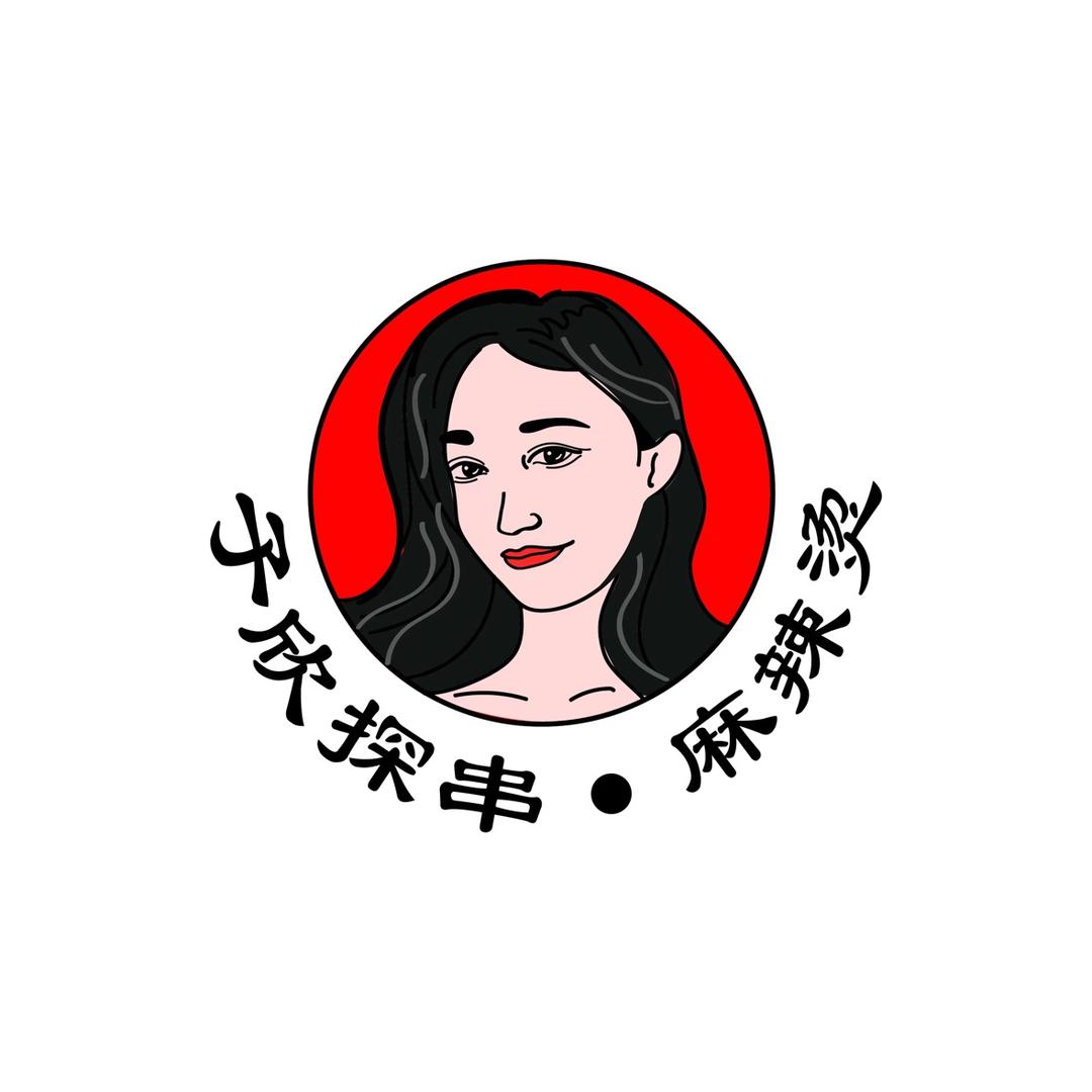 子欣探串·麻辣烫