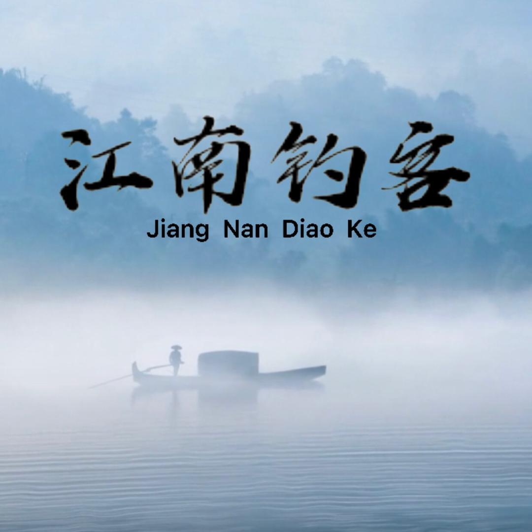 江南钓客