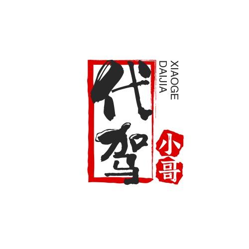 代驾小哥