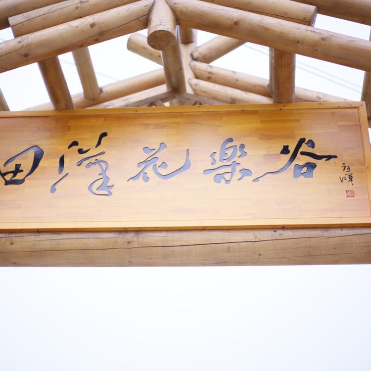 大柚子庄