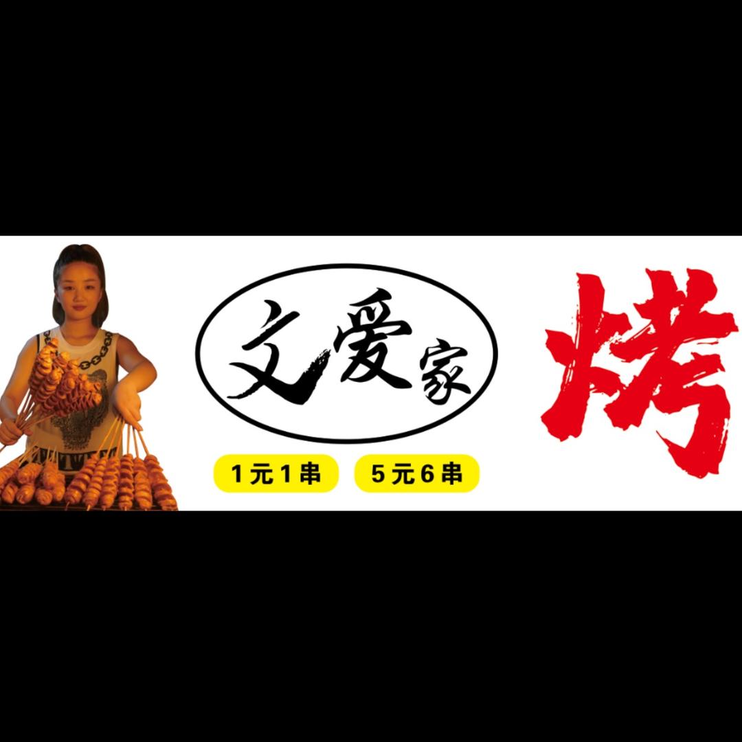 文一爱烤串烤面筋