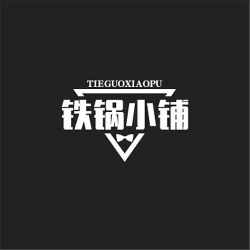铁锅小铺