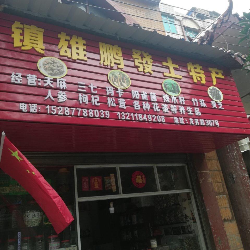 鹏发土特产