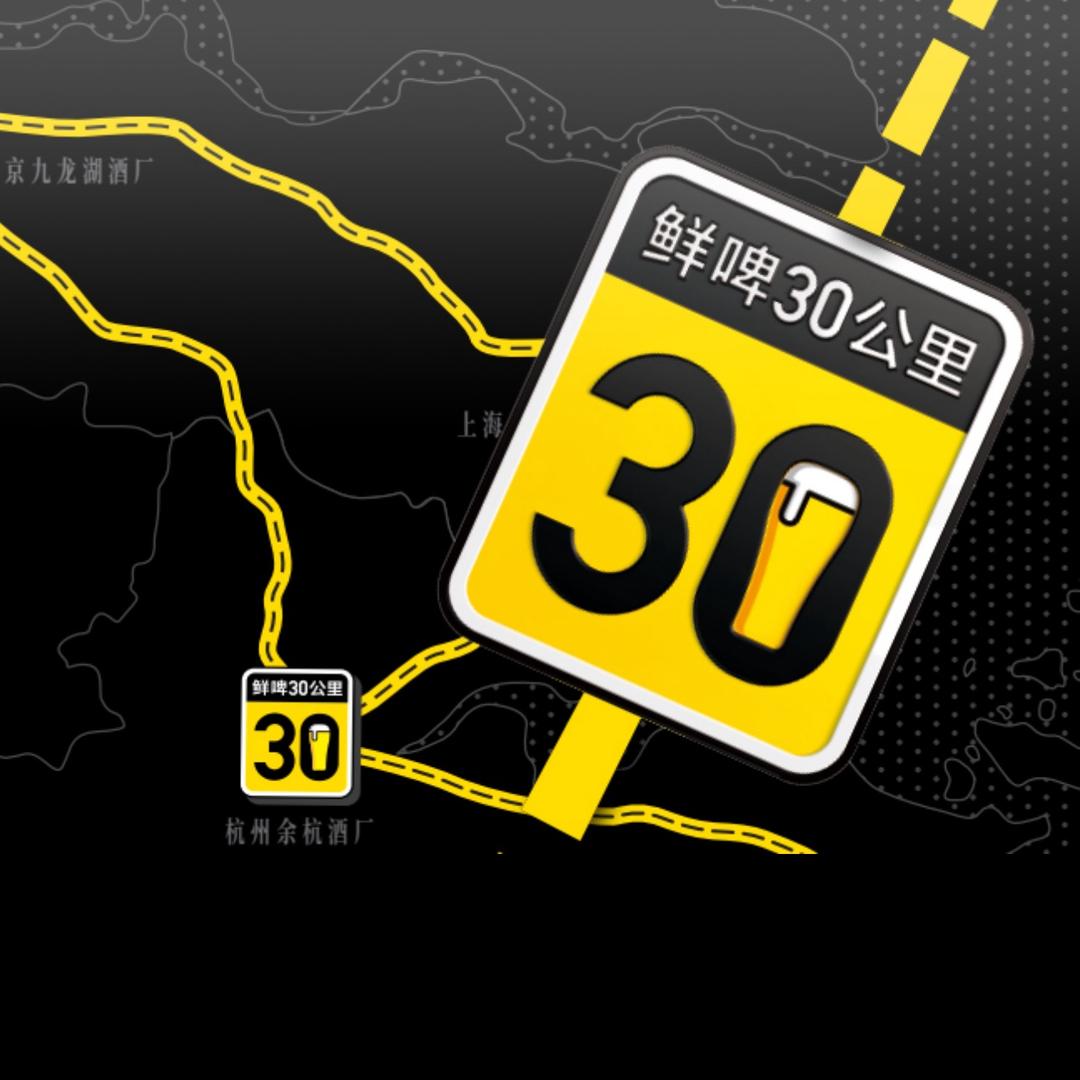 鲜啤30公里