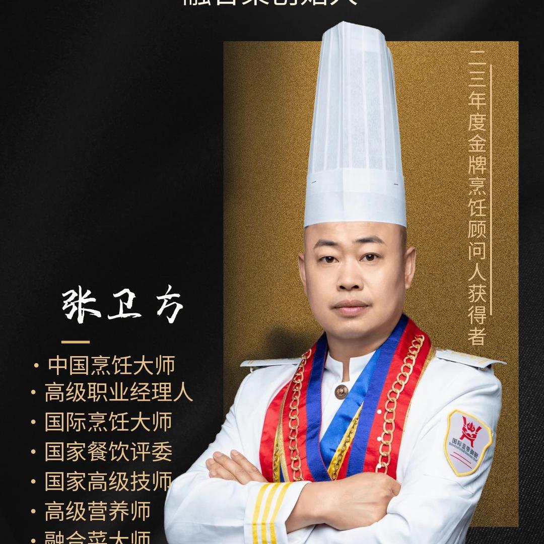 蝶城大酒店总厨   张卫方