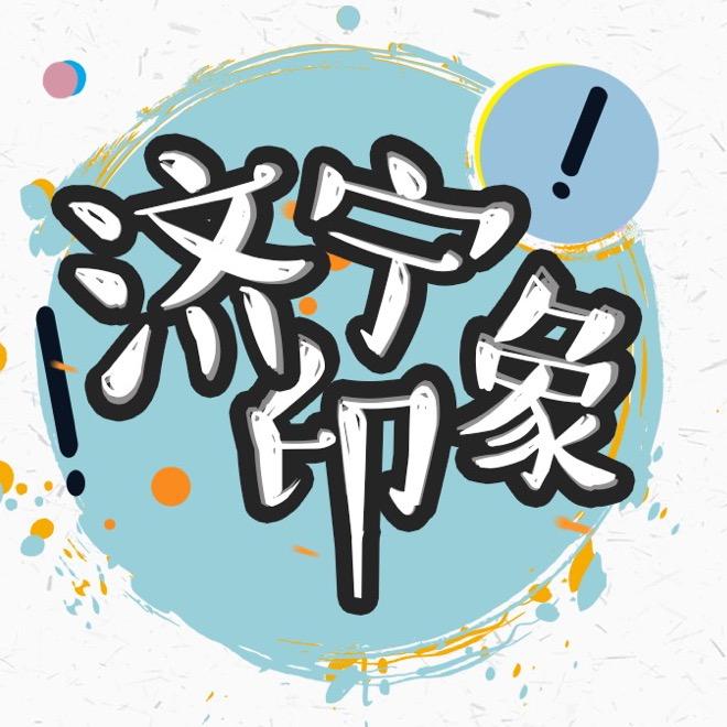 济宁印象