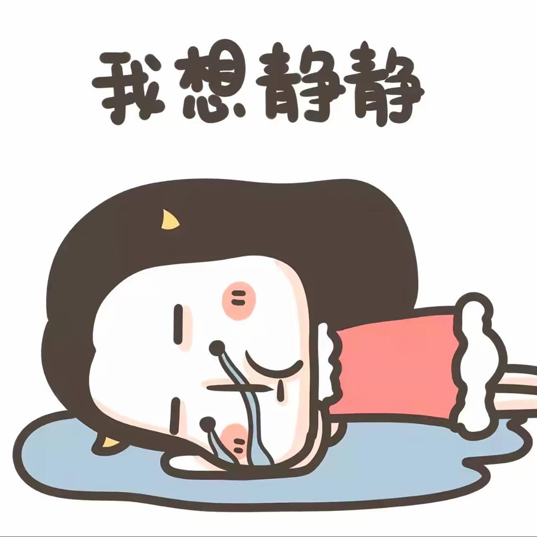 🫦我想靜靜……
