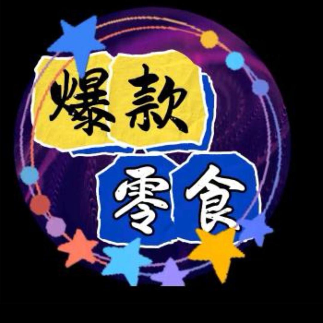 爆款零食