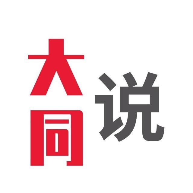大同说