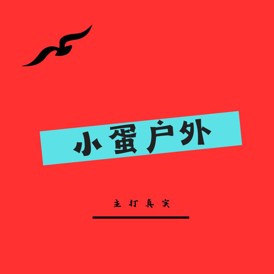 小蛋的户外日记