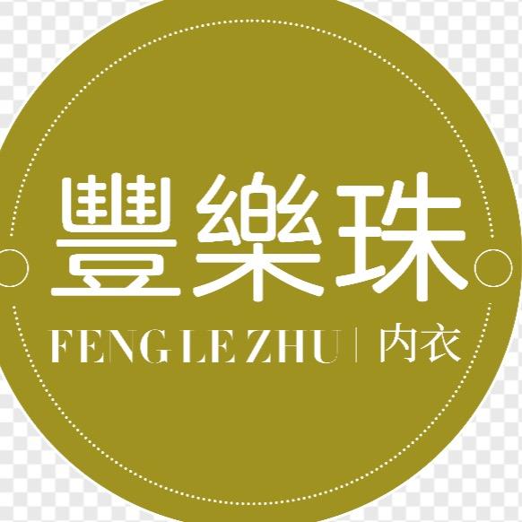 豐樂珠内衣