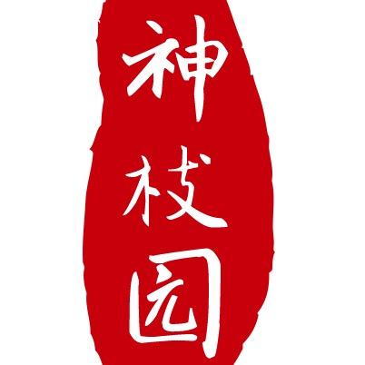 艺珍$神枝园柏树盆景课堂