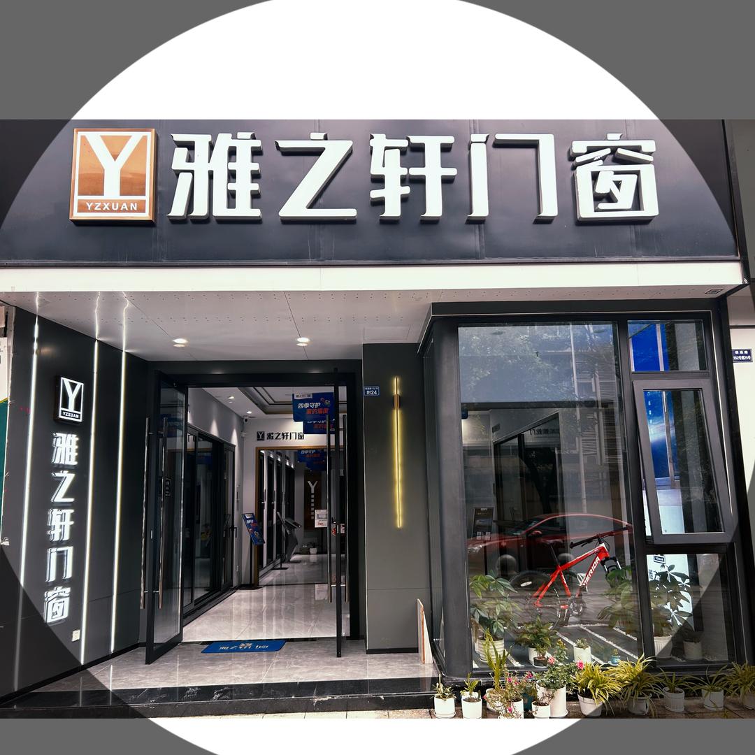 新津雅之轩门窗