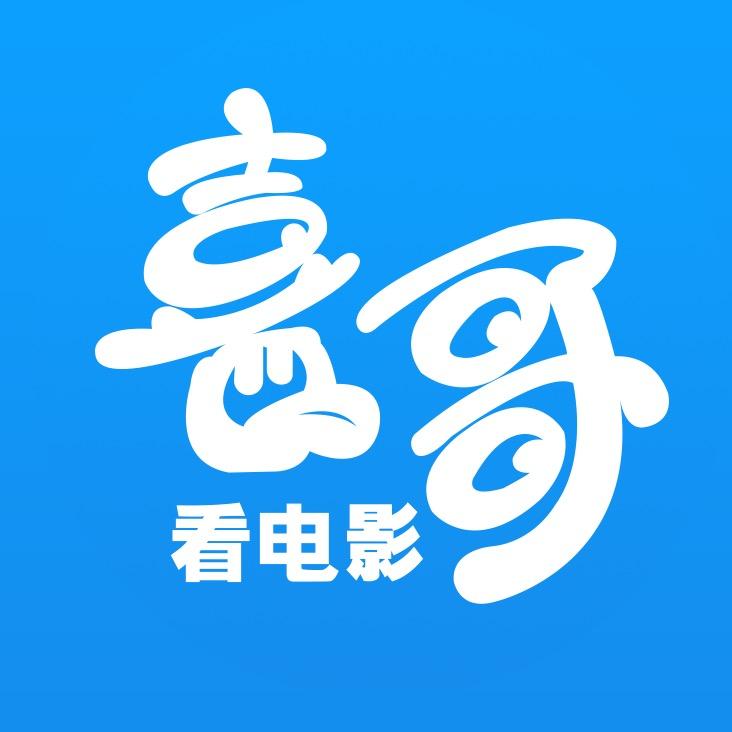喜哥看电影