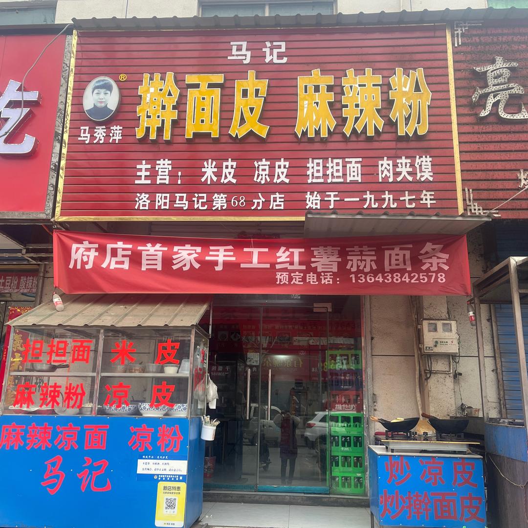 府店马记擀面皮担担面，（关必回）拒绝私聊