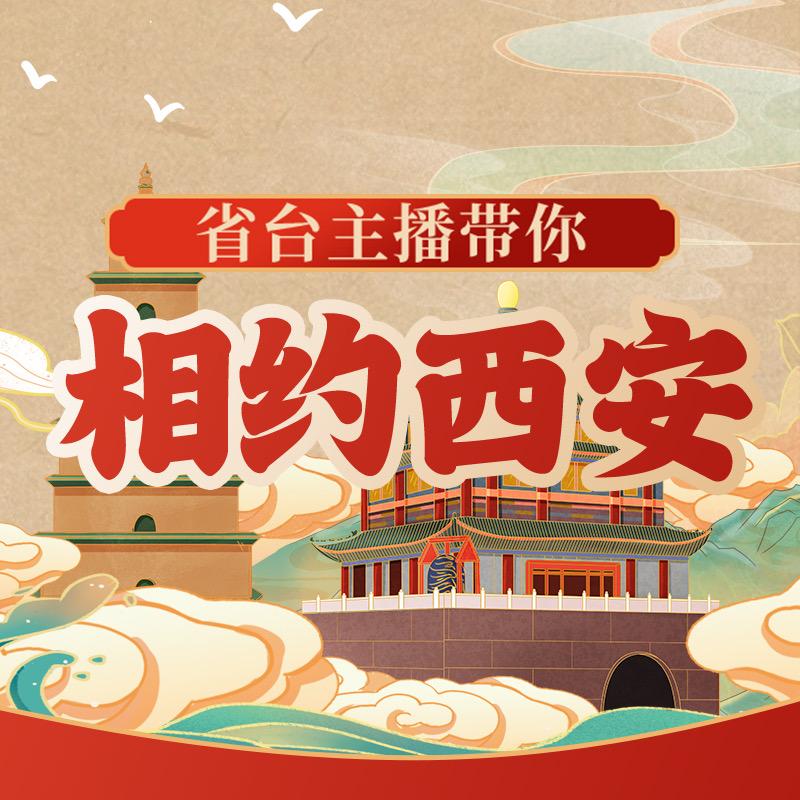 相约西安（省电视台）主播带你浪