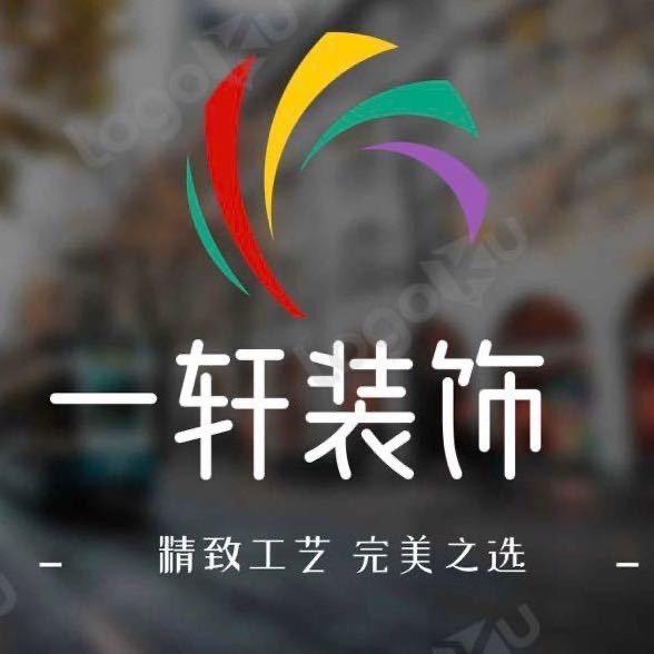 一轩装饰