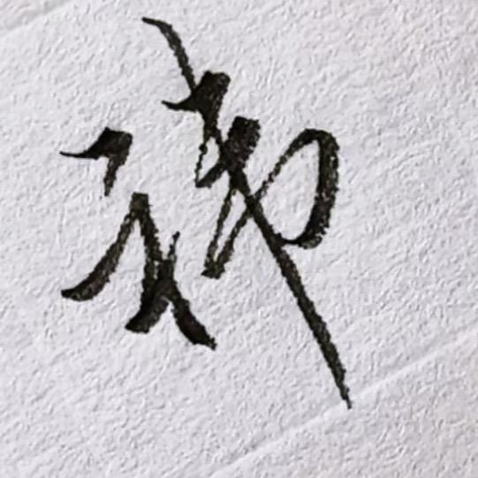 肖祎（打不过“火山鱼”）