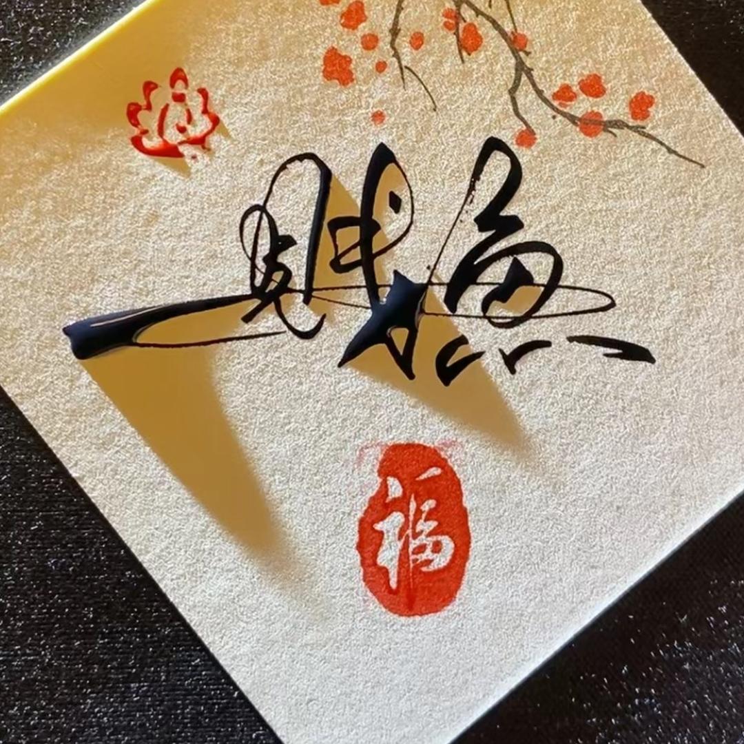 我是贱鱼呀