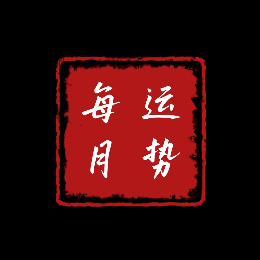 每月运势⭐完整版请私