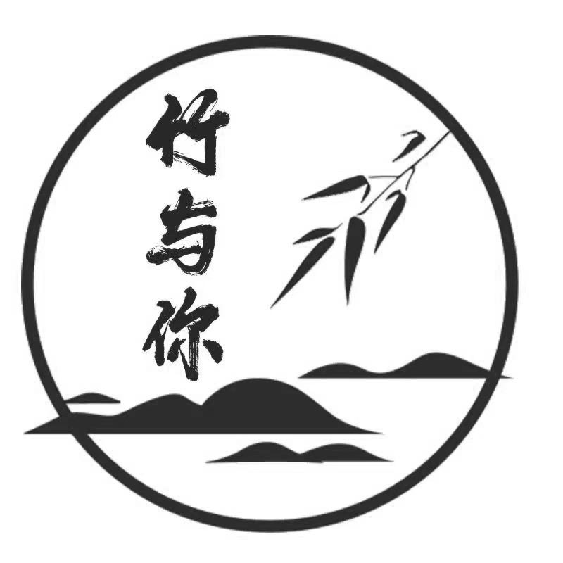 竹与你