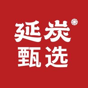 延炭甄选