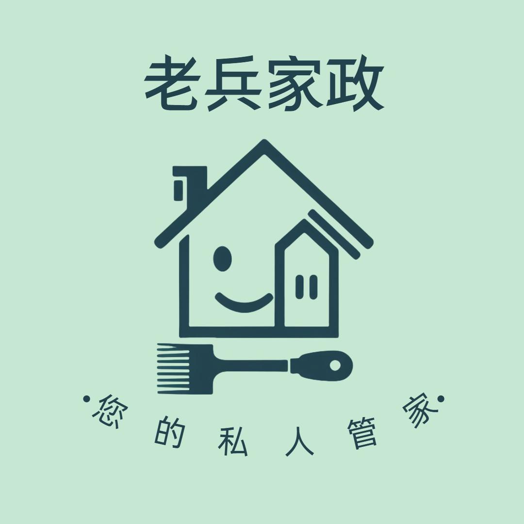 老兵家政