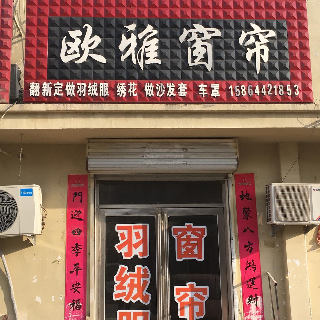 欧雅窗帘