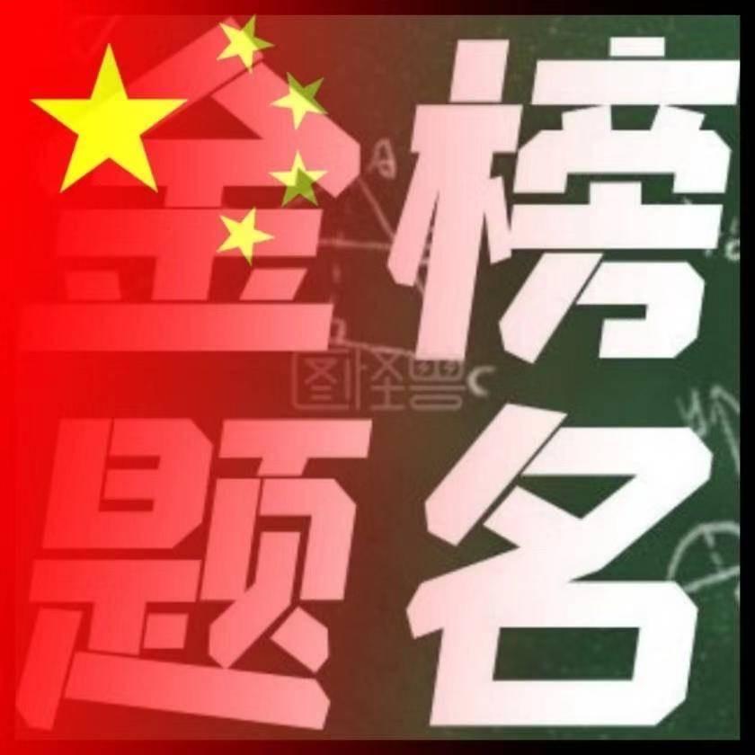 🔥金榜题名中状元