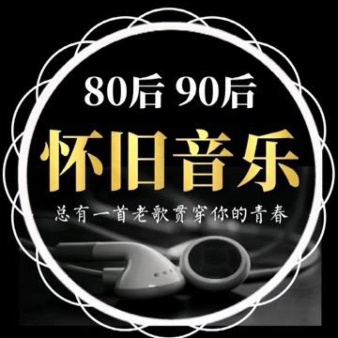 🎤怀旧音乐分享🎧