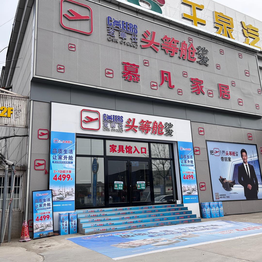 邹城千泉慕凡家居-芝华仕头等舱沙发