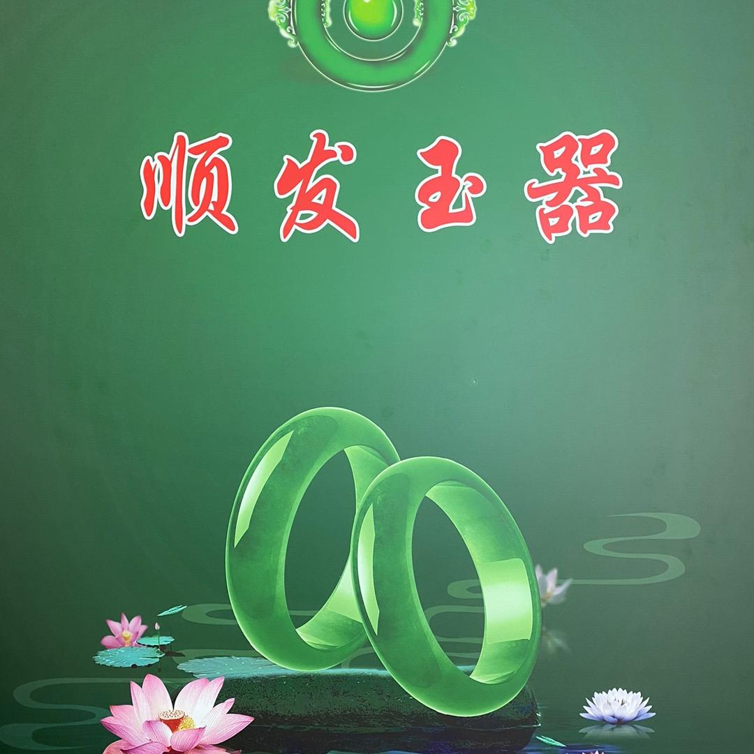 顺发玉器