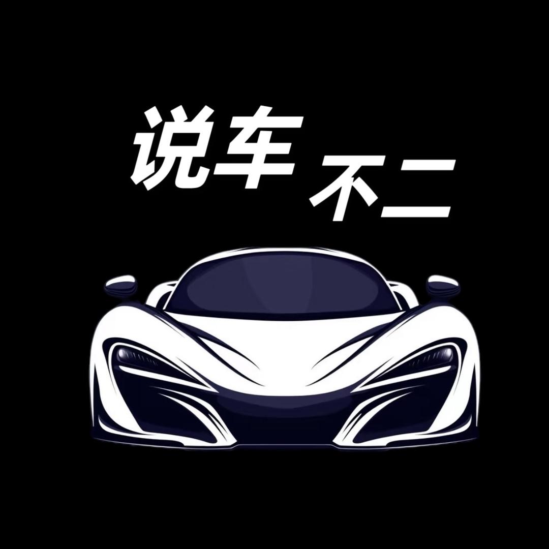 说车不二