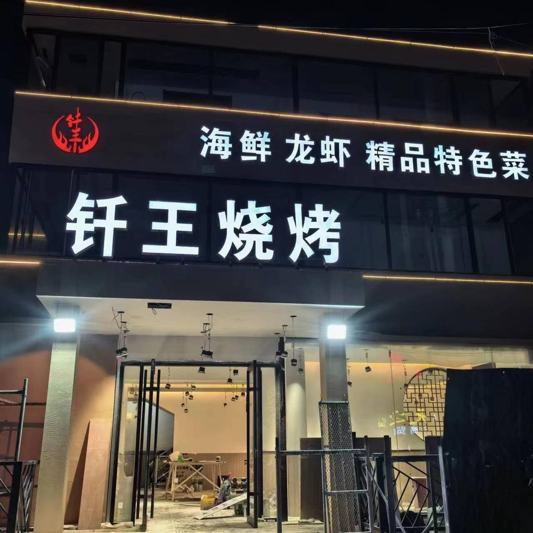 钎王烧烤双河店