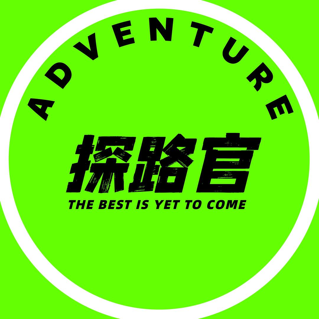 探路官