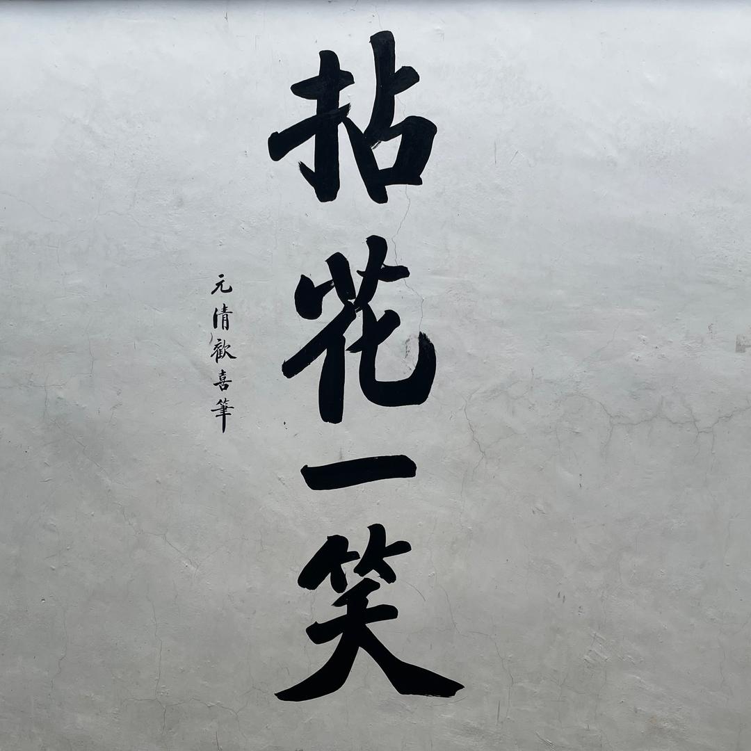 木林