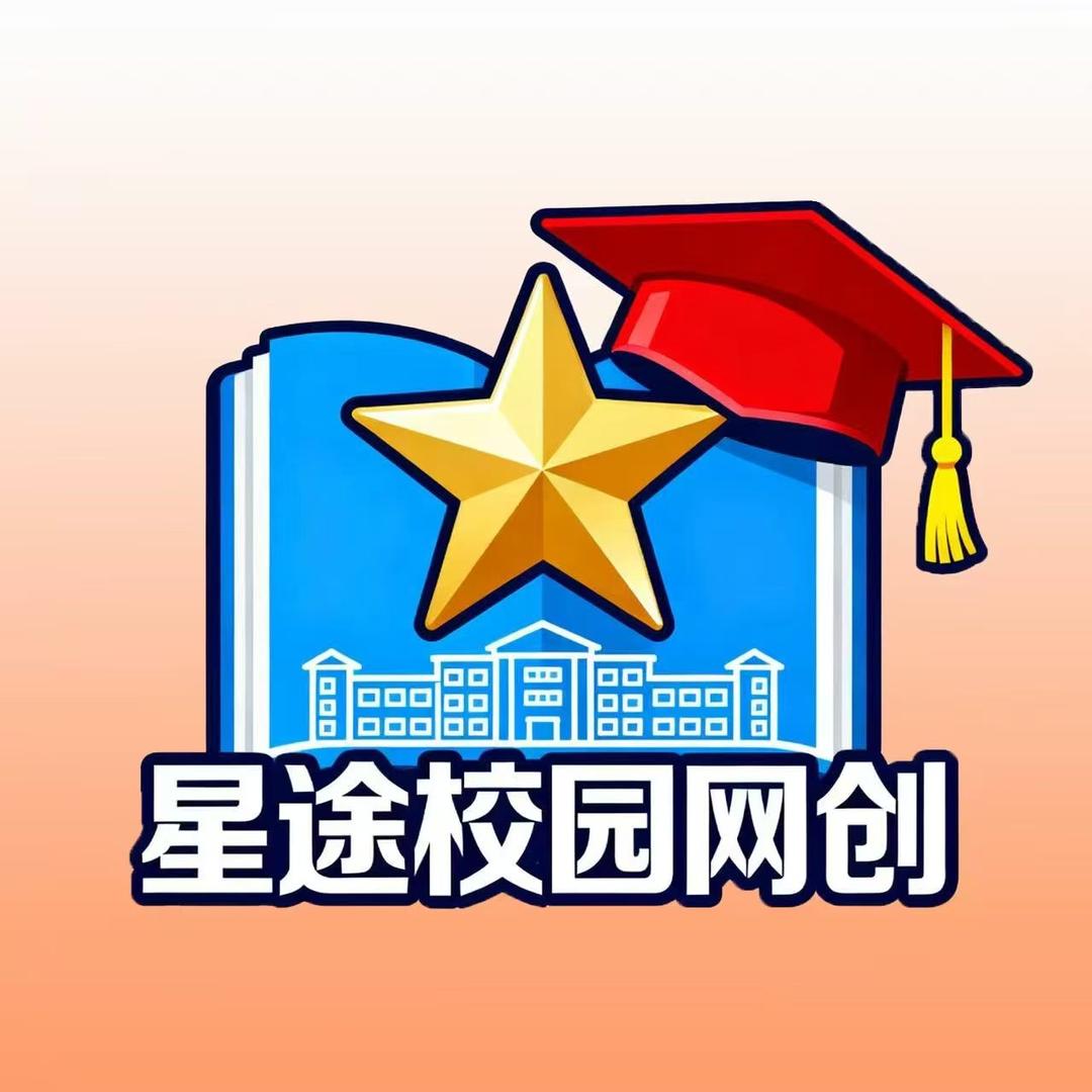 星途校园网创