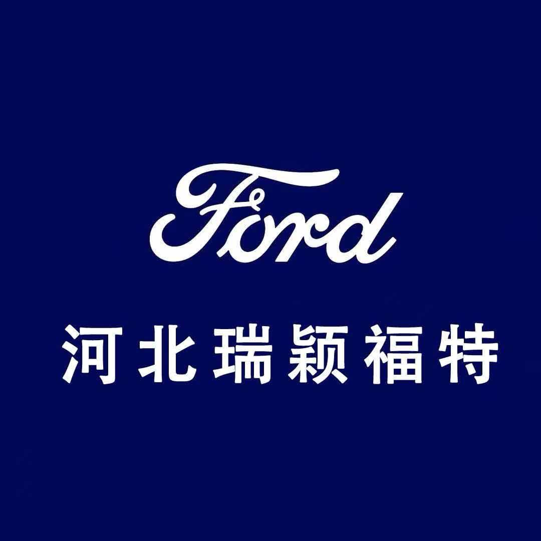 长安福特-河北瑞颖福特