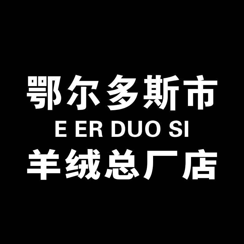 鄂尔多斯市羊绒总厂店