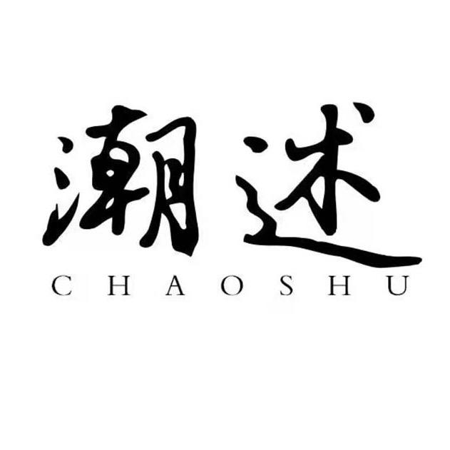 潮述官方旗舰店