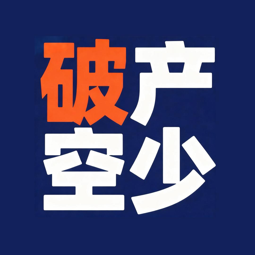 破产空少💸（商旅版）