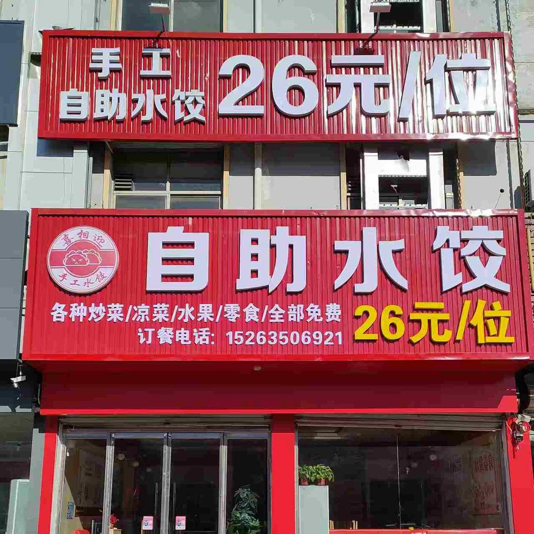 喜相迎26元自助水饺