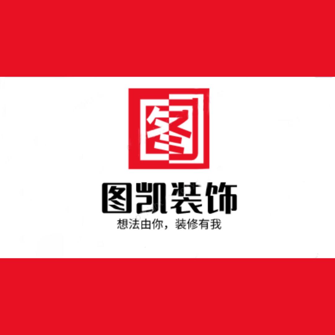 海东图凯装饰