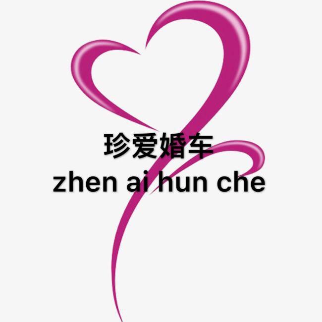 晋城珍爱婚车