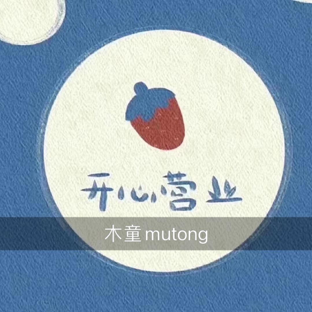木童mutong