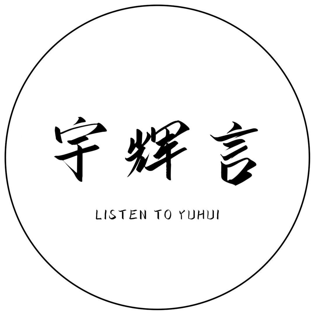 宇辉言